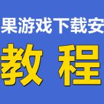 游戏下载详细图文教程